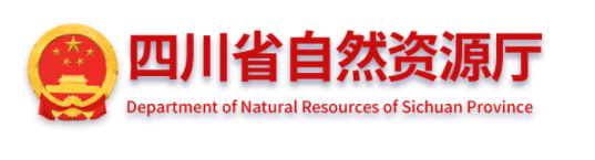 四川省自然资源厅关于征求《四川省自然资源厅矿产资源储量评审备案管理办法（修订稿）》社会公众意见的公告