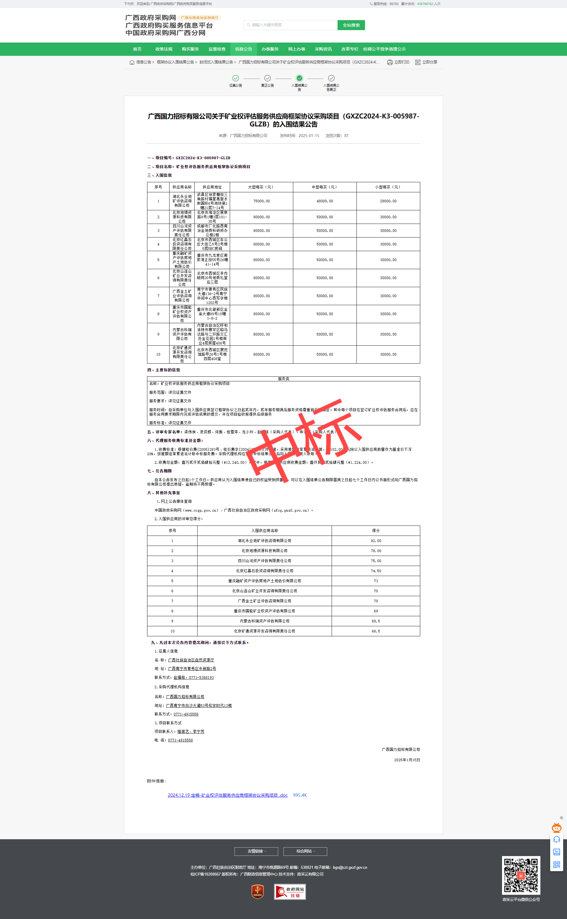 恭喜中标！热烈祝贺我司成功入围广西国力招标有限公司关于矿业权评估服务供应商框架协议采购项目（GXZC2024-K3-005987-GLZB）