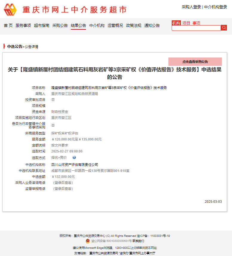恭喜中签！隆盛镇新屋村团结组建筑石料用灰岩矿等3宗采矿权《价值评估报告》技术服务
