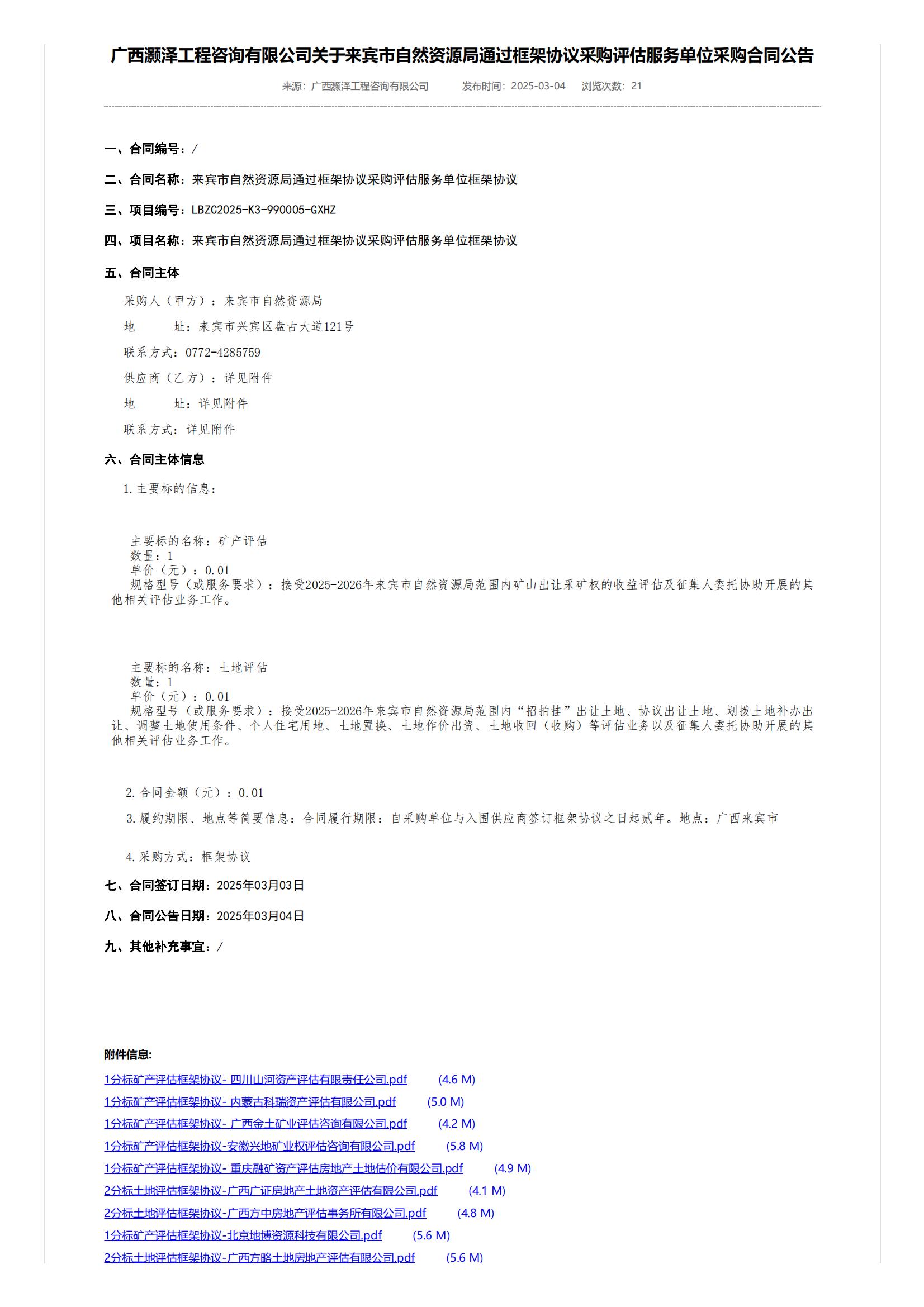 恭喜中标！热烈祝贺四川山河资产评估有限责任公司成功入围广西灏泽工程咨询有限公司关于来宾市自然资源局通过框架协议采购评估服务单位（项目编号：LBZC2025-K3-990004-GXHZ）