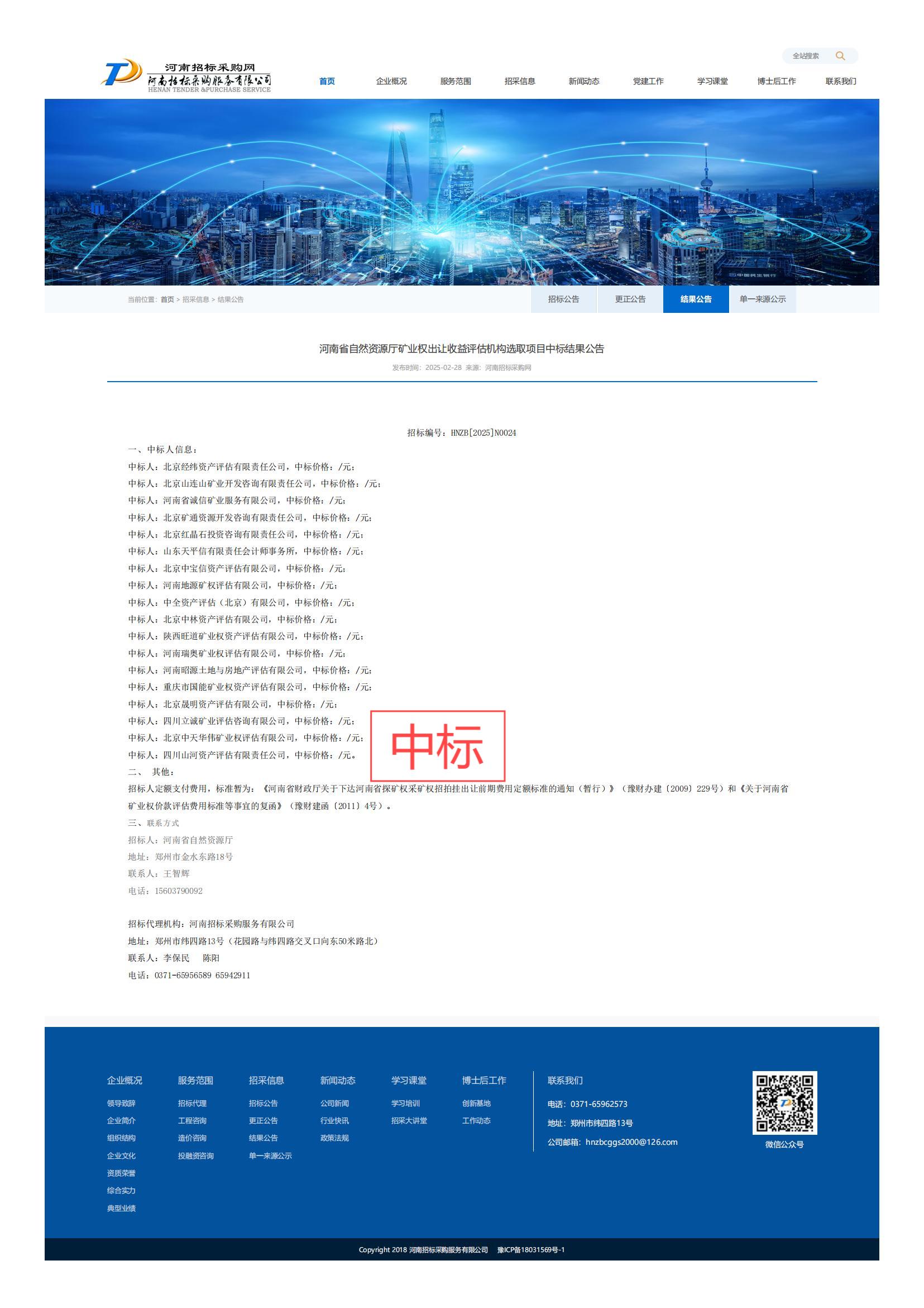 恭喜中标！热烈祝贺四川山河资产评估有限责任公司成功入围河南省自然资源厅矿业权出让收益评估机构选取项目（招标编号：HNZB[2025]N0024）！