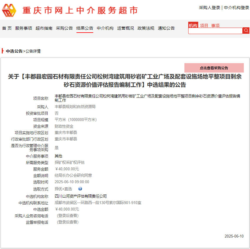 恭喜中签！丰都县宏园石材有限责任公司松树湾建筑用砂岩矿工业广场及配套设施场地平整项目剩余砂石资源价值评估报告编制工作