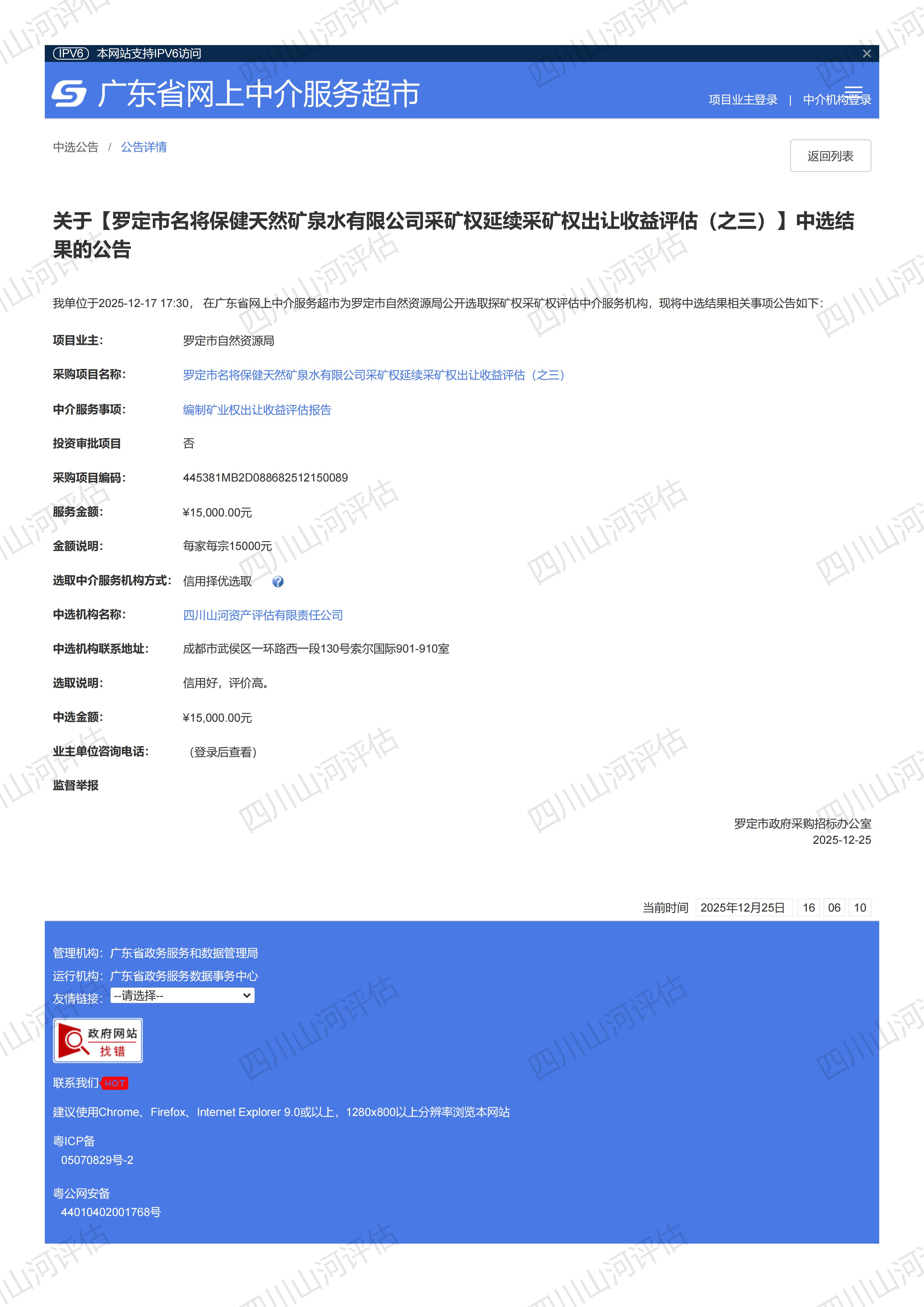 恭喜中签！罗定市名将保健天然矿泉水有限公司采矿权延续采矿权出让收益评估